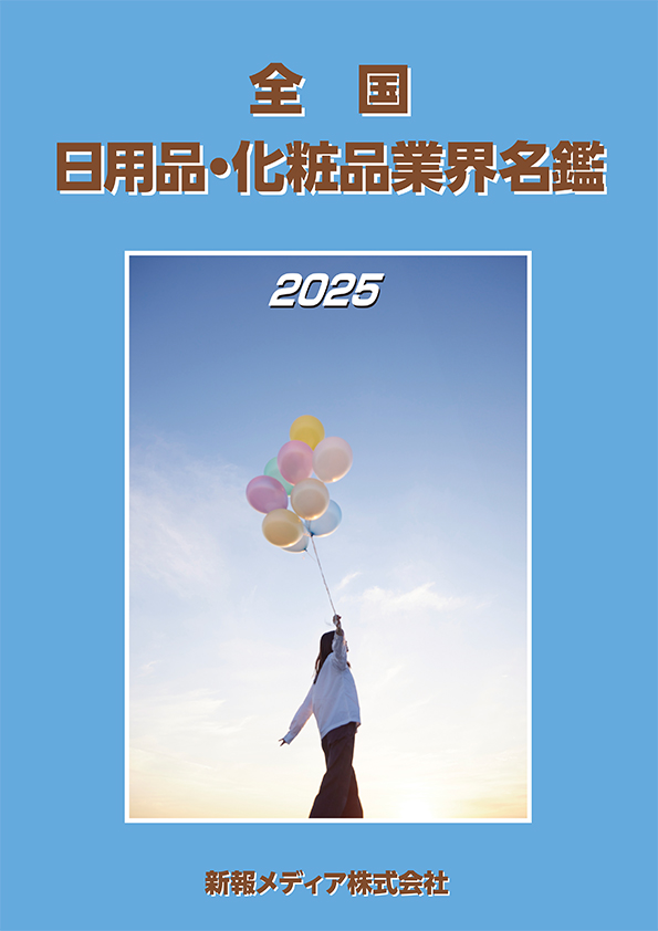 日用品・化粧品業界名鑑