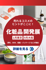 化粧品開発展