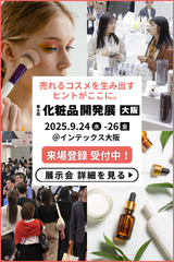化粧品開発展-大阪