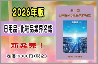 日用品・化粧品業界名鑑