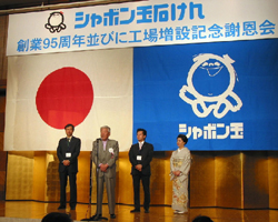 シャボン玉石けんが創業95周年・工場増設記念謝恩会を開催、350名が出席