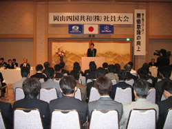 岡山四国共和が第6期社員大会を開催、町田社長「今期は将来を決する年」