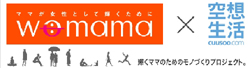 輝くママのためのモノづくりプロジェクト「womama×空想生活」が始動
