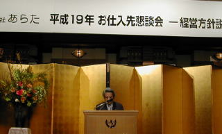 新生あらた、仕入先懇談会開く「強いあらた、信頼されるあらたに挑戦」