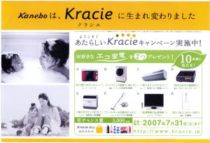 クラシエＨＰ、新社名誕生記念キャンペーン展開