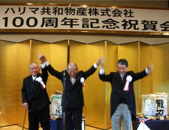 ハリマ共和物産、創業100周年記念式典開催