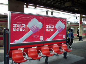 エビス、ＪＲ海浜幕張駅でメディアジャックを実施