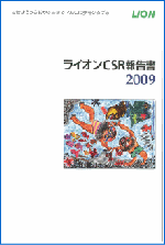 ライオン、ＣＳＲ報告書09を発行　環境に配慮した「ＭＥＳ」を世界に提案