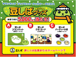 旭化成HP、ジップロックコンテナー企画品発売　豆しばとコラボ