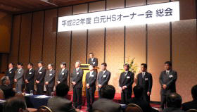 白元、HSオーナー会開催　前期は増収増益を達成