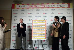 サンスター、「2010祝いハブラシ」キャンペーン発表会開催