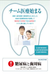 サンスター、糖尿病と歯周病の関わりを啓発　医歯薬連携モデル作りへ