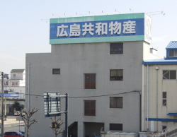 広島共和物産が岡山四国共和の全株式を取得　５月をメドに合併へ