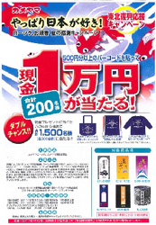 カメヤマ、「やっぱり日本が好き！東北復興応援キャンペーン」実施中