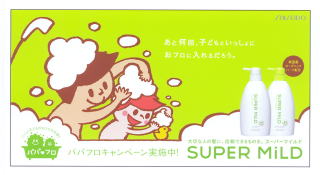 資生堂「スーパーマイルド」、「パパフロ」プロモーションを実施