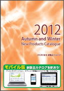 プラネット、12年秋冬新製品カタログ発行　Ｗｅｂアプリの使い勝手が向上