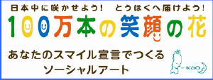 花王、スマイルとうほくプロジェクトに今年も協賛　新たな被災地応援活動