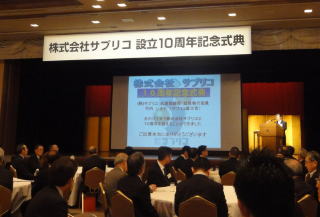 サプリコ、設立10周年記念式典開催　「効率的で良質な全国配荷行う」