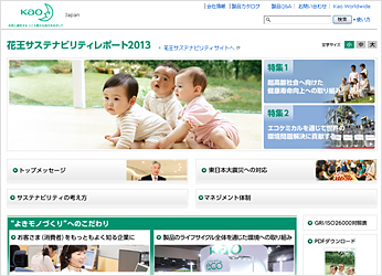 花王、「花王サステナビリティレポート2013」発行　ステートメントを策定