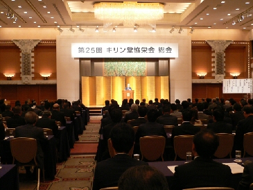 キリン堂、第25回協栄会総会開催　会員209社530名が出席