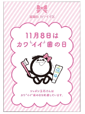 シャボン玉石けん、いい歯の日にコラボキャンペーン実施