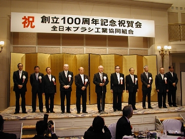 全日本ブラシ工業協同組合、創立100周年迎え記念式典・祝賀会開く