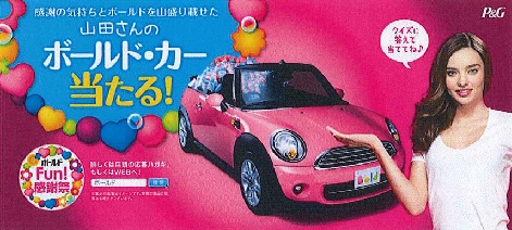 Ｐ＆Ｇ、「ボールドＦｕｎ！感謝祭」実施中　ボールド・カーなど当たる