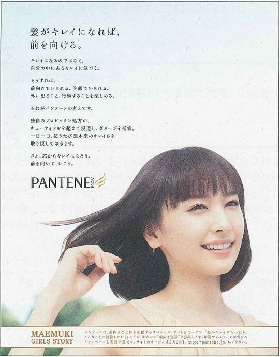 Ｐ＆Ｇ「パンテーン」新キャンペ「髪がキレイになれば、前を向ける。」
