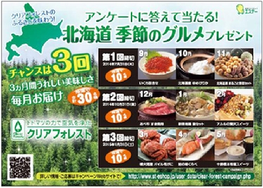 エステー、「クリアフォレスト」販促キャンペ実施　北海道グルメ当たる