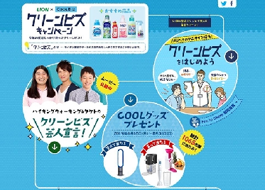 ライオン、クリーンビズキャンペーン実施　清潔な生活送ることを応援
