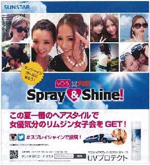 サンスター、ＶＯ５×ＦＯＸコラボ　Spray&Shine！キャンペーン実施