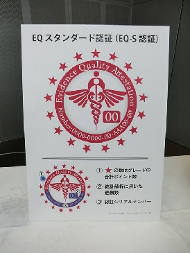 健康食品臨床研究評価「ＥＱ認証」本格始動　新しい開発モデル提供へ