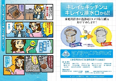 排水協、ヌメリ取りの啓発チラシ作製　加盟企業の製品通じて配布開始