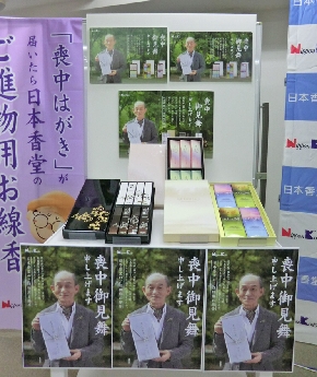 日本香堂、「喪中見舞」キャンペ取り組み内容発表　2年目で更なる飛躍