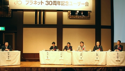 プラネット、大阪で30周年記念ユーザー会開催　115社204名が参加