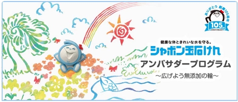 シャボン玉石けん、「アンバサダープログラム」開始　ユーザーと連携