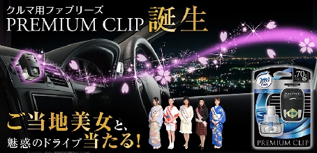 Ｐ＆Ｇ、「ファブリーズ　プレミアムクリップ」ドライブキャンペーン実施