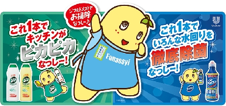 ユニリーバ、ふなっしーがお掃除当番に　「ジフ」「ドメスト」キャンペ