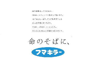 フマキラー、デング熱対策啓発ポスター　「命のそばに。」プロジェクト