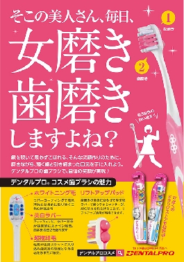 デンタルプロ、「コスメハブラシ」109シネマズ6劇場でＰＲ展開