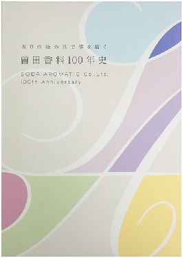 曽田香料、創業100周年記念して「曽田香料100年史」を発刊