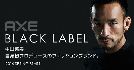 ユニリーバ「ＡＸＥ」、オリジナルファッションレーベル設立