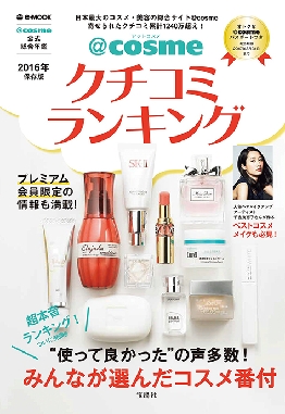 アイスタイル、「@cosmeクチコミランキング2016年保存版」を発刊