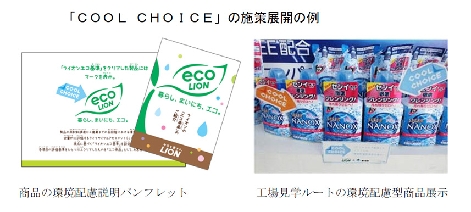 ライオン、新国民運動「COOL CHOICE」と連携した施策を開始