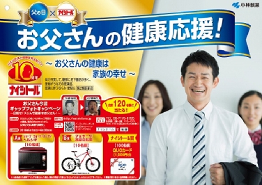 小林製薬、父の日とナイシトール発売10周年合わせたキャンペーン実施