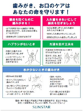 サンスター、災害時のお口ケア方法の情報提供でポスター作成