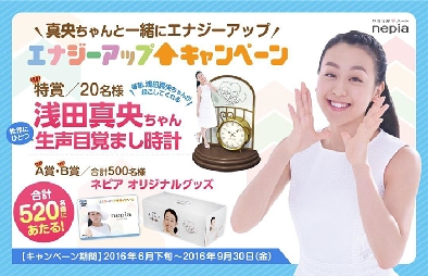 王子ネピア、浅田真央の生声目覚まし時計が当たるキャンペーン実施中