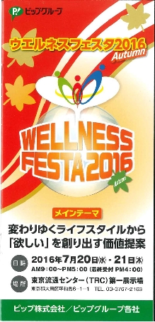 ピップ、ウエルネスフェスタ2016Autumn、7月20～21日に東京で開催