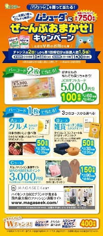 エステー、ムシューダにぜ～んぶおまかせ！プレゼントキャンペ実施