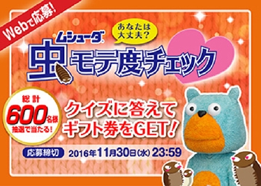 エステー、「ムシューダ虫モテ度チェック」キャンペーン実施中